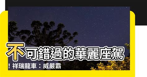 祥瑞龍車|星光奪寶丨威嚴迅猛，所向睥睨——祥瑞龍車重磅登場！